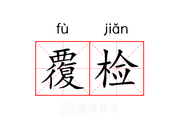 覆检 覆检