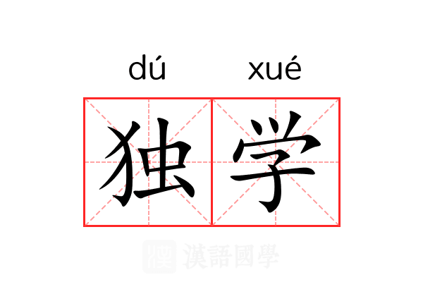 独学