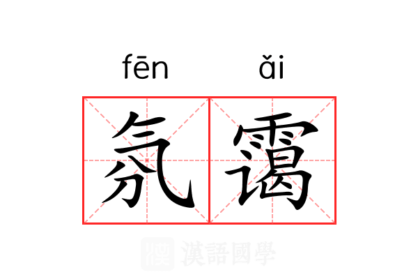 氛霭