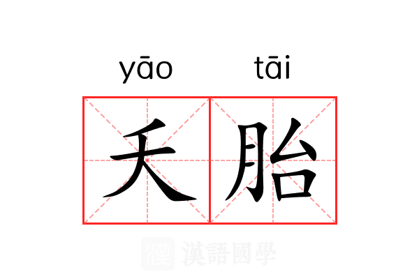 夭胎