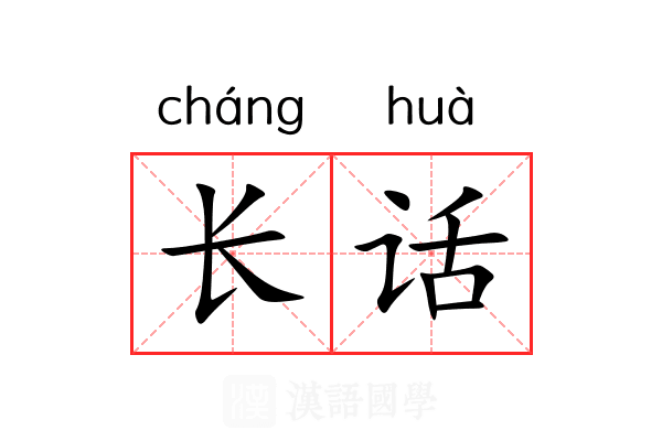 长话
