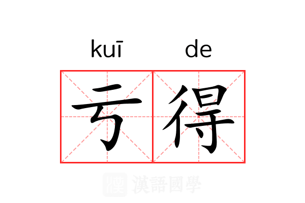 亏得