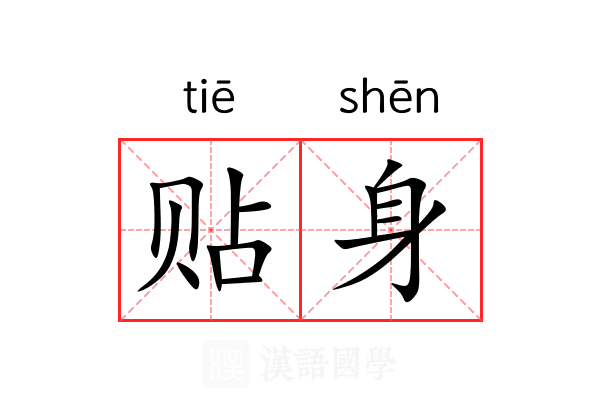 贴身