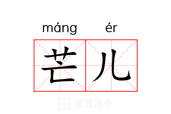 芒儿