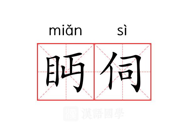 眄伺