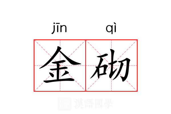 金砌 金砌