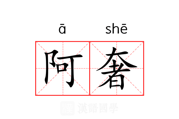 阿奢