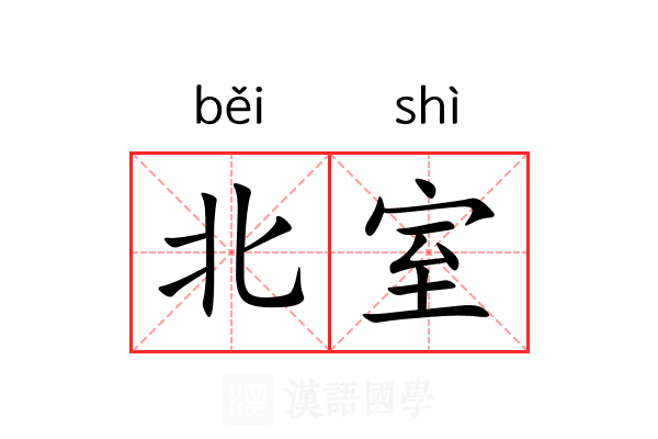 北室 北室