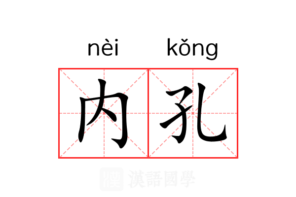 内孔
