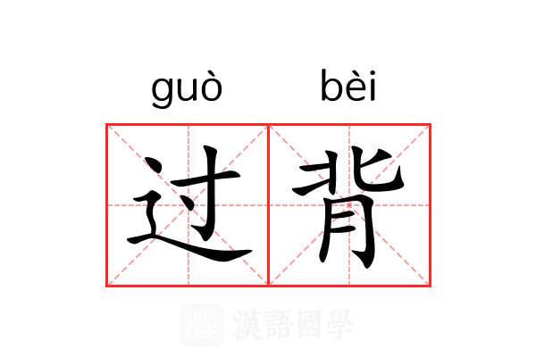 过背 过背