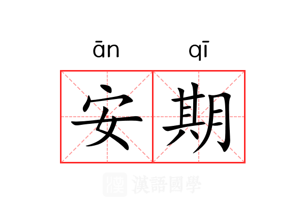安期 安期