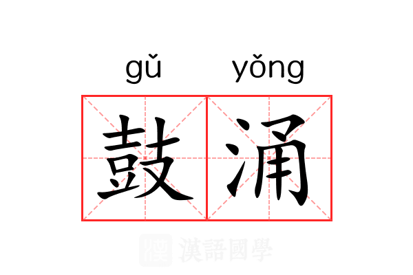 鼓涌 鼓涌