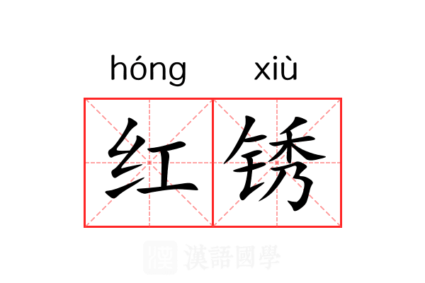红锈