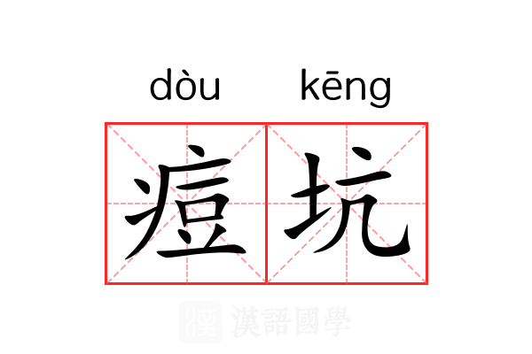 痘坑