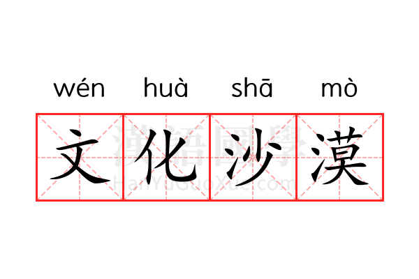 文化沙漠 文化沙漠