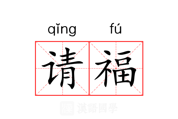 请福 请福