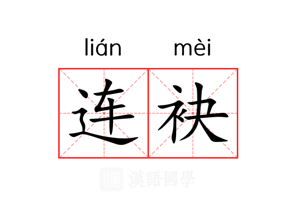 连袂
