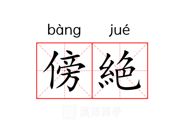 傍絶