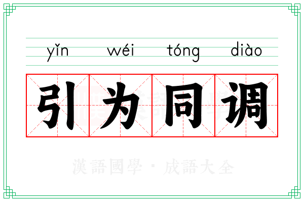 引为同调 引为同调