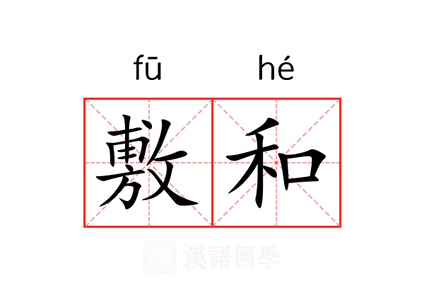 敷和