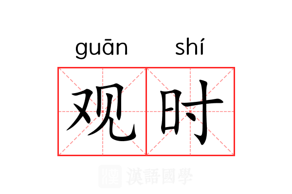观时 观时