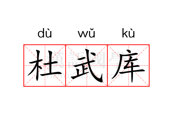 杜武库 杜武库