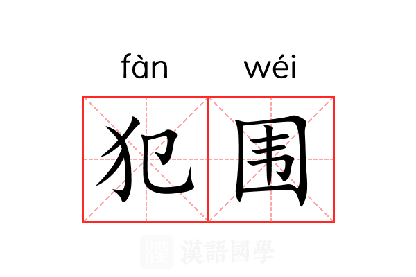 犯围 犯围