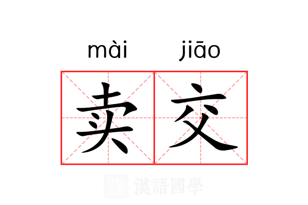 卖交 卖交