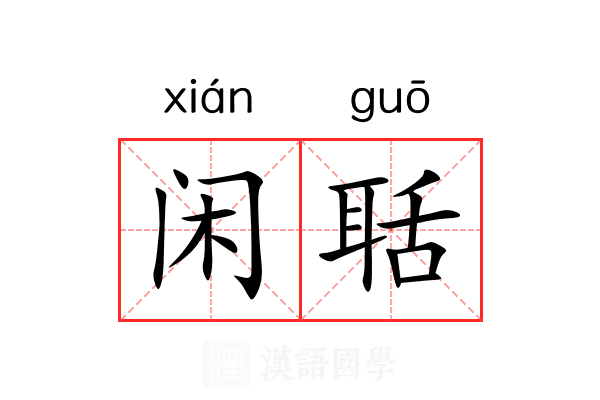 闲聒