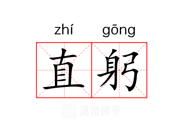 直躬 直躬