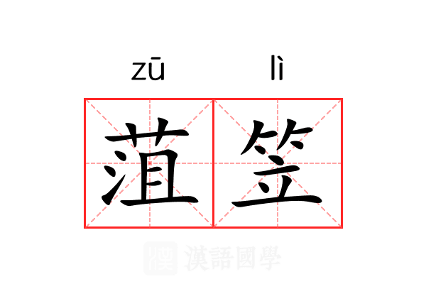 菹笠