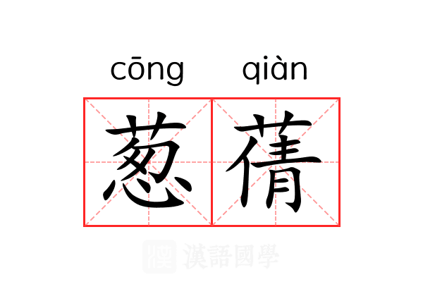 葱蒨
