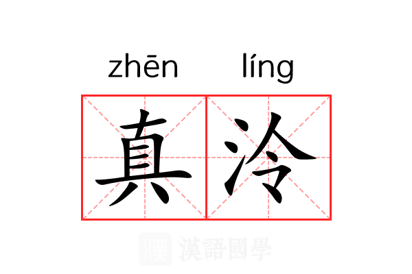 真泠 真泠