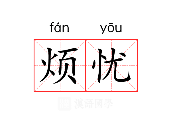 烦忧