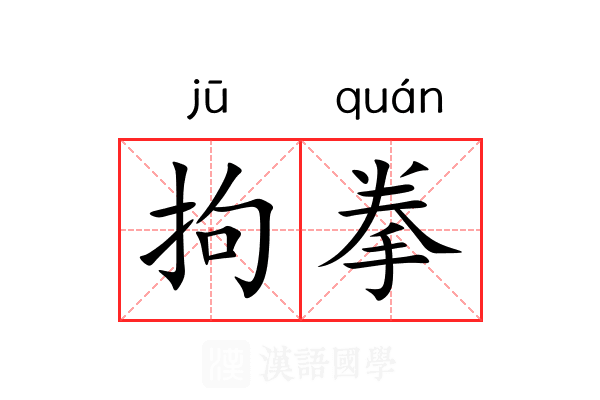 拘拳 拘拳