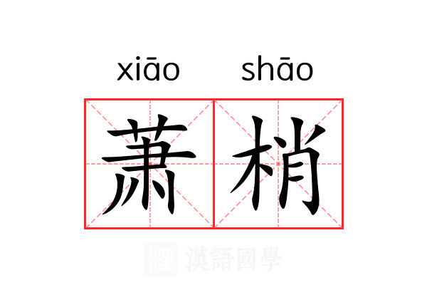 萧梢