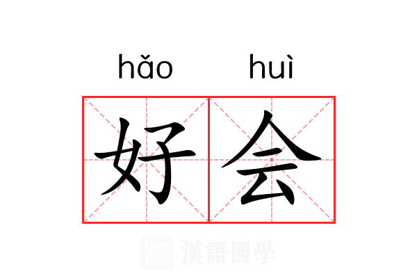 好会 好会