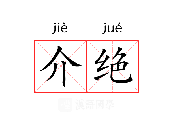 介绝