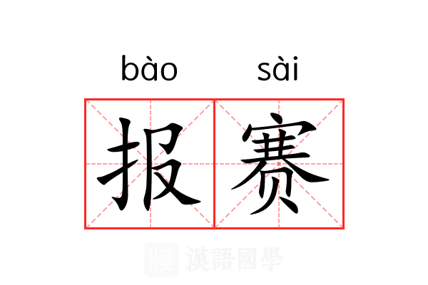 报赛 报赛