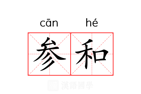 参和 参和