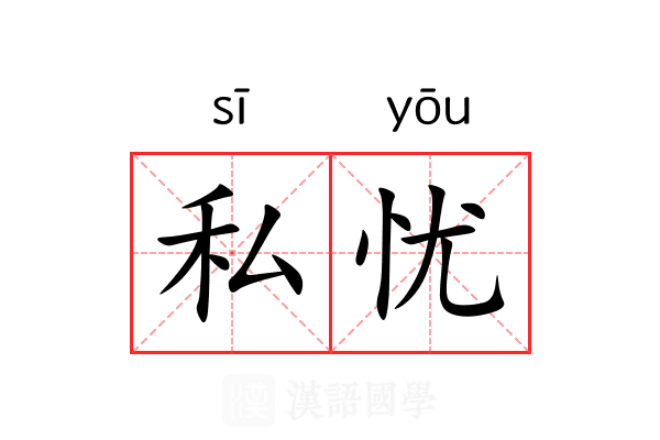 私忧