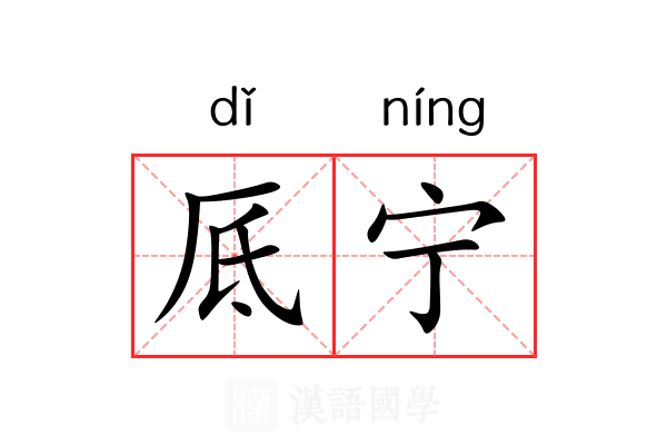 厎宁 厎宁