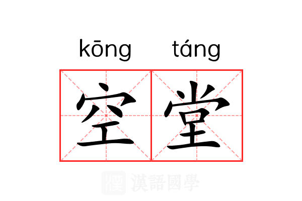 空堂 空堂