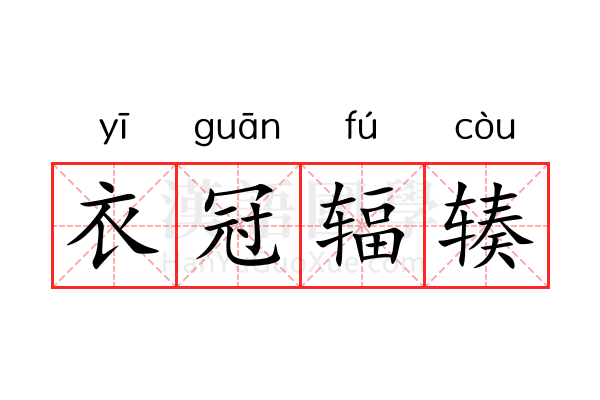 衣冠辐辏 衣冠辐辏