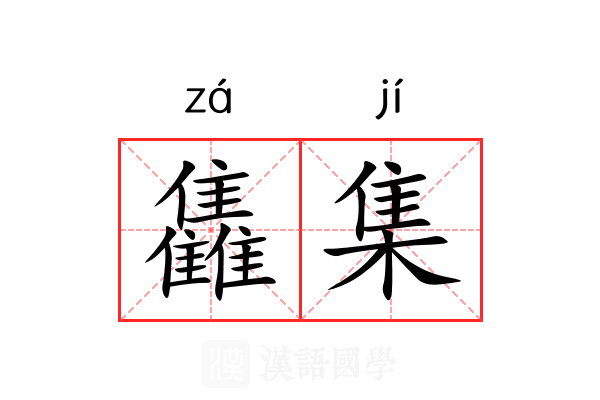 雥集 雥集