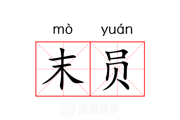 末员
