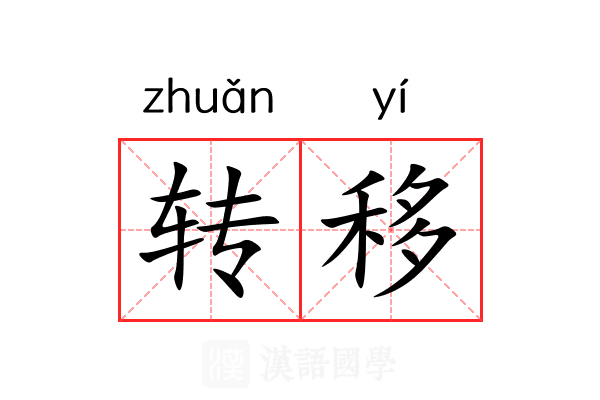 转移