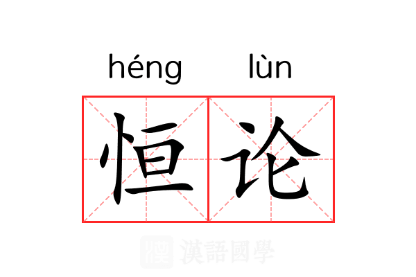 恒论
