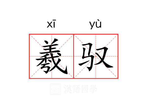 羲驭 羲驭