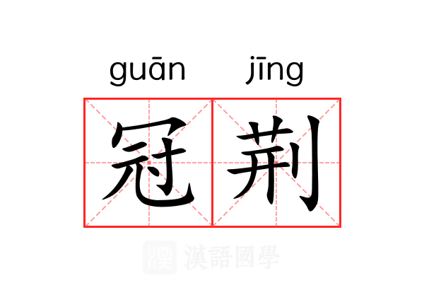 冠荆 冠荆